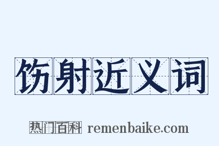 饬射近义词是什么意思的图片